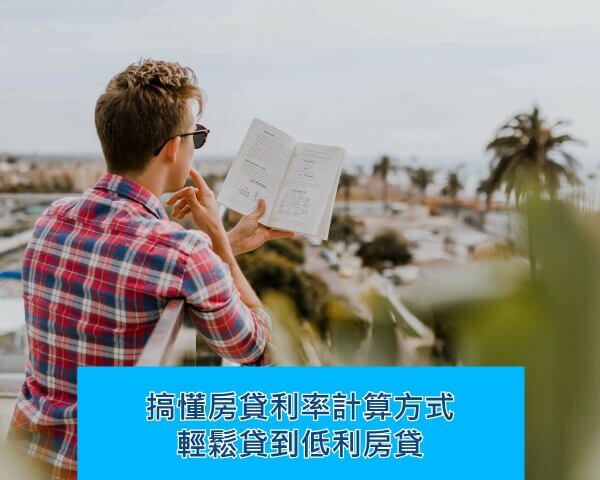 搞懂房貸利率計算方式，輕鬆試算，貸到低利房貸