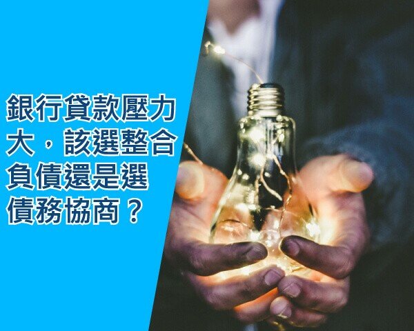 銀行貸款繳不出來，瀕臨信用破產！該整合負債還是債務協商？