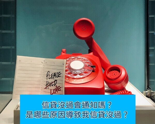 信貸核貸與撥款時間要多久？信貸沒過會通知嗎？貸款問題一次瞭解